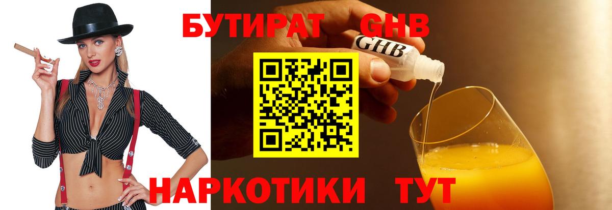 Бутират  Вход с VPN  Батайск  БУТИРАТ 1.4BDO 